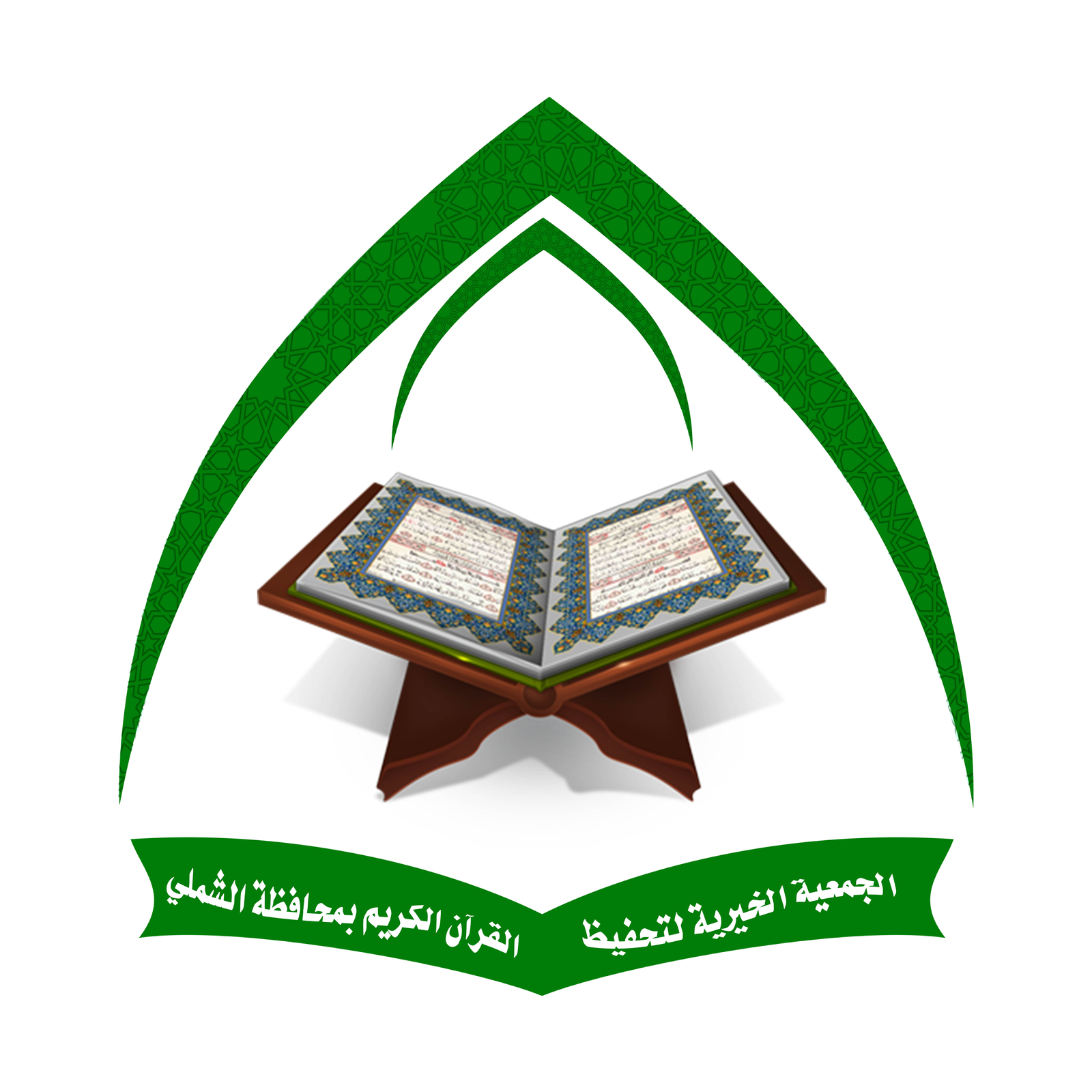 الجمعية الخيرية لتحفيظ القرآن الكريم بالشملي